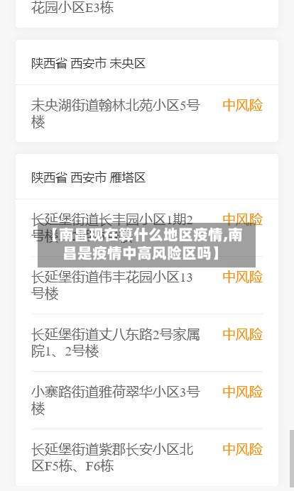 【南昌现在算什么地区疫情,南昌是疫情中高风险区吗】-第1张图片