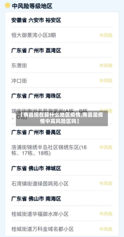 【南昌现在算什么地区疫情,南昌是疫情中高风险区吗】-第3张图片