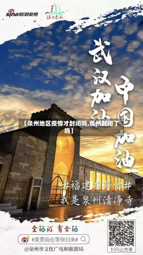 【泉州地区疫情才封闭吗,泉州封闭了吗】-第2张图片