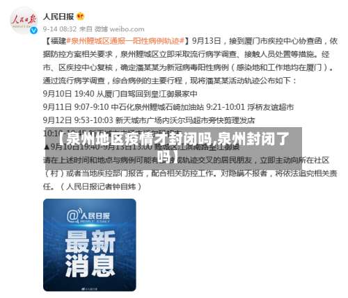 【泉州地区疫情才封闭吗,泉州封闭了吗】-第1张图片