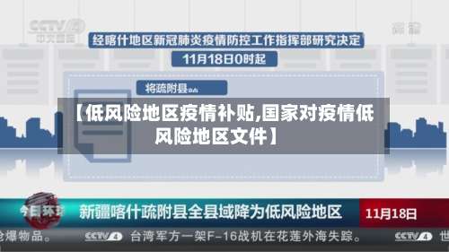 【低风险地区疫情补贴,国家对疫情低风险地区文件】-第2张图片