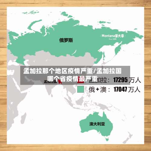孟加拉那个地区疫情严重/孟加拉国哪个省疫情最严重-第2张图片