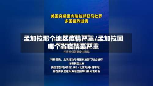 孟加拉那个地区疫情严重/孟加拉国哪个省疫情最严重-第1张图片