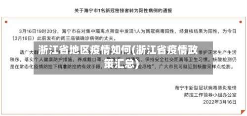 浙江省地区疫情如何(浙江省疫情政策汇总)-第2张图片