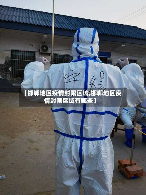 【邯郸地区疫情封限区域,邯郸地区疫情封限区域有哪些】-第3张图片