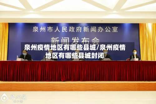 泉州疫情地区有哪些县城/泉州疫情地区有哪些县城封闭-第2张图片