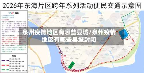 泉州疫情地区有哪些县城/泉州疫情地区有哪些县城封闭-第1张图片