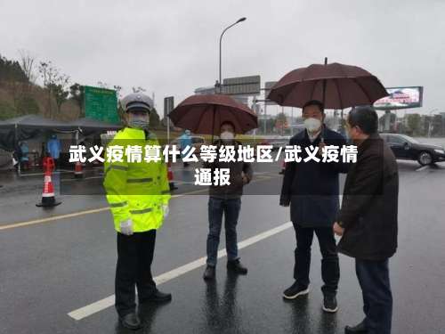 武义疫情算什么等级地区/武义疫情通报-第1张图片