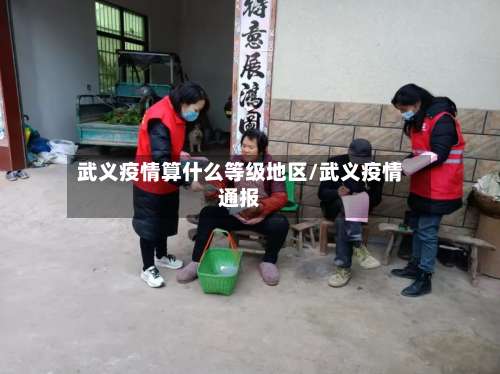 武义疫情算什么等级地区/武义疫情通报-第3张图片