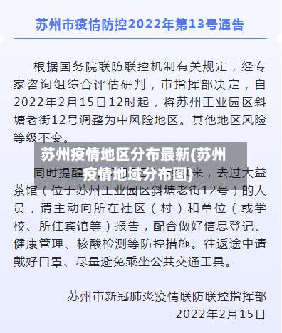 苏州疫情地区分布最新(苏州疫情地域分布图)-第1张图片