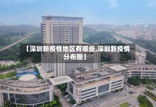 【深圳新疫情地区有哪些,深圳新疫情分布图】-第2张图片