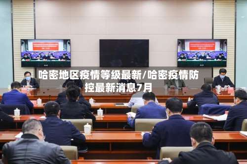 哈密地区疫情等级最新/哈密疫情防控最新消息7月-第2张图片