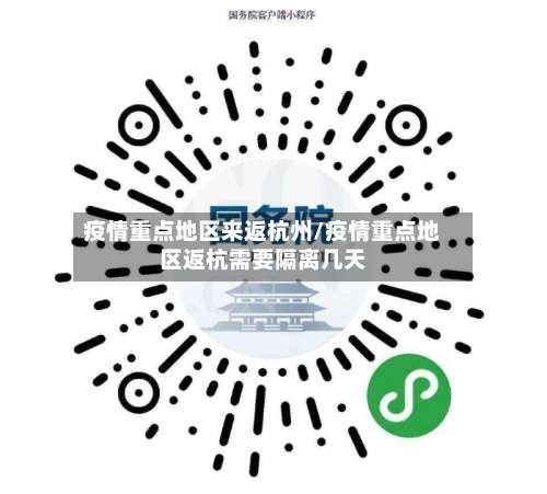 疫情重点地区来返杭州/疫情重点地区返杭需要隔离几天-第1张图片