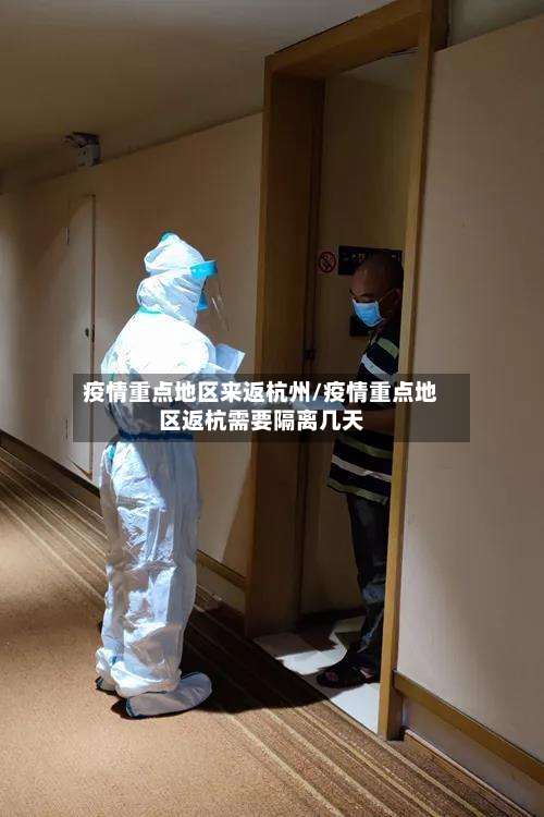 疫情重点地区来返杭州/疫情重点地区返杭需要隔离几天-第2张图片