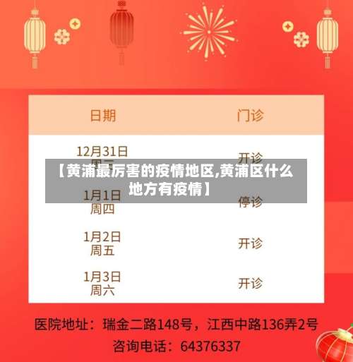 【黄浦最厉害的疫情地区,黄浦区什么地方有疫情】-第1张图片