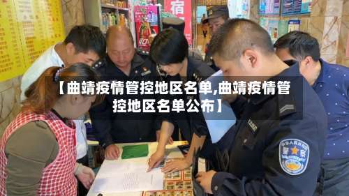 【曲靖疫情管控地区名单,曲靖疫情管控地区名单公布】-第1张图片