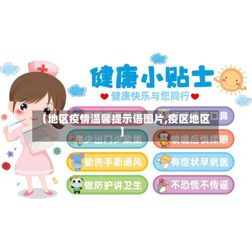 【地区疫情温馨提示语图片,疫区地区】-第3张图片