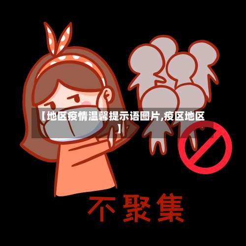 【地区疫情温馨提示语图片,疫区地区】-第2张图片