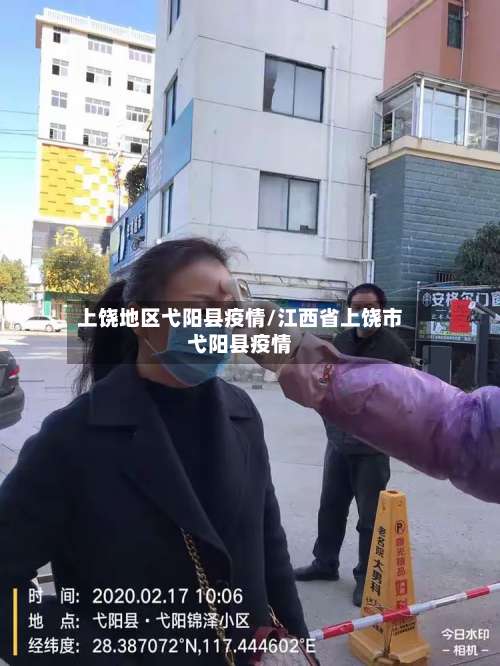上饶地区弋阳县疫情/江西省上饶市弋阳县疫情-第1张图片
