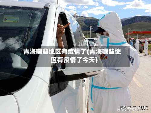 青海哪些地区有疫情了(青海哪些地区有疫情了今天)-第1张图片