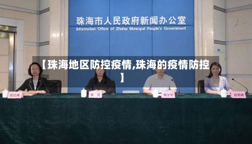 【珠海地区防控疫情,珠海的疫情防控】-第3张图片