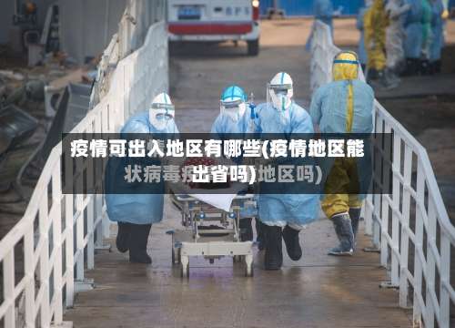 疫情可出入地区有哪些(疫情地区能出省吗)-第2张图片
