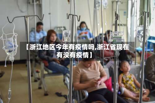 【浙江地区今年有疫情吗,浙江省现在有没有疫情】-第2张图片