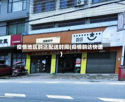 疫情地区韵达配送时间(疫情韵达快递)-第1张图片
