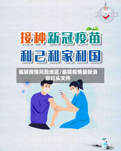 临颍疫情风险地区/临颍疫情最新消息红头文件-第1张图片