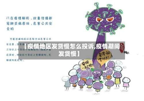 【疫情地区发货慢怎么投诉,疫情期间发货慢】-第1张图片