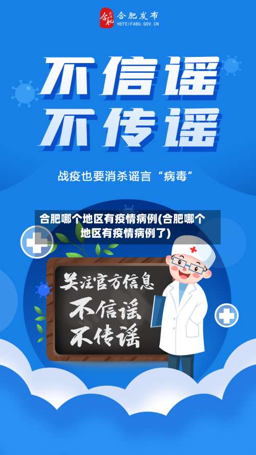 合肥哪个地区有疫情病例(合肥哪个地区有疫情病例了)-第1张图片