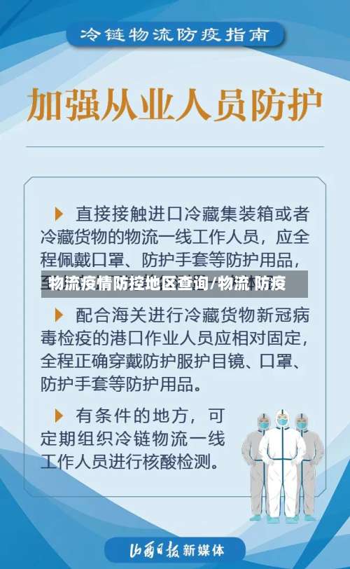 物流疫情防控地区查询/物流 防疫-第2张图片