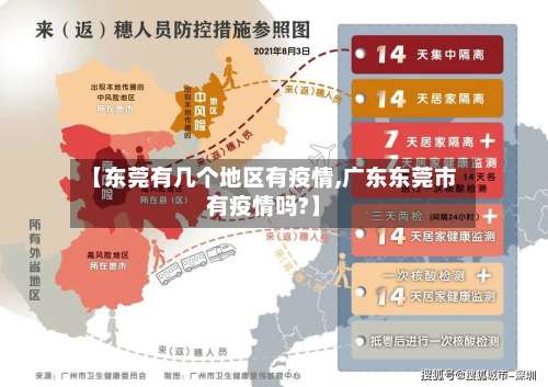 【东莞有几个地区有疫情,广东东莞市有疫情吗?】-第1张图片