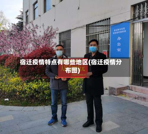 宿迁疫情特点有哪些地区(宿迁疫情分布图)-第1张图片