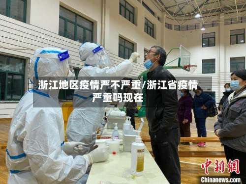 浙江地区疫情严不严重/浙江省疫情严重吗现在-第1张图片