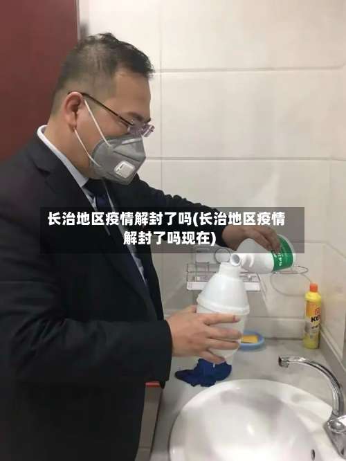 长治地区疫情解封了吗(长治地区疫情解封了吗现在)-第2张图片