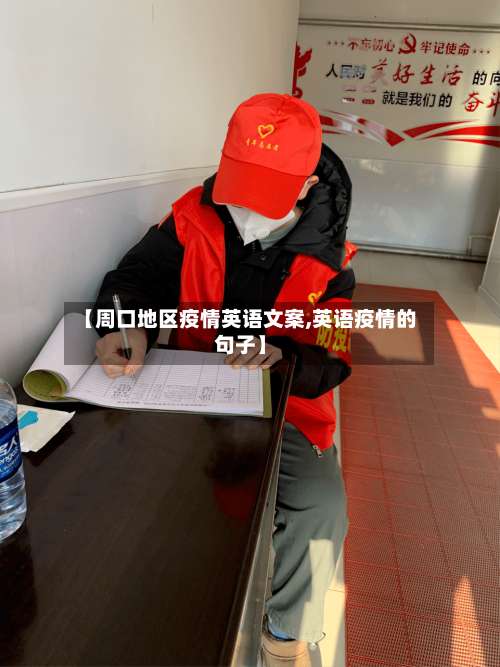 【周口地区疫情英语文案,英语疫情的句子】-第1张图片