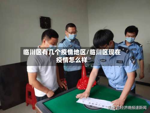 临川区有几个疫情地区/临川区现在疫情怎么样-第1张图片