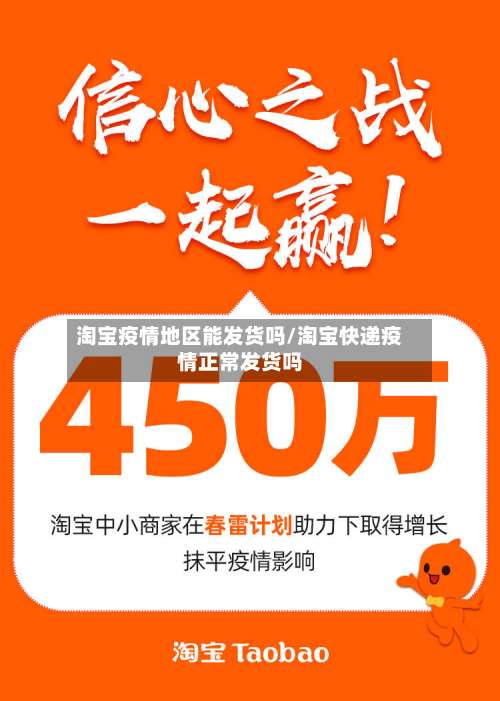 淘宝疫情地区能发货吗/淘宝快递疫情正常发货吗-第1张图片