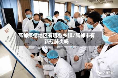 高邮疫情地区有哪些乡镇/高邮市有新冠肺炎吗-第1张图片