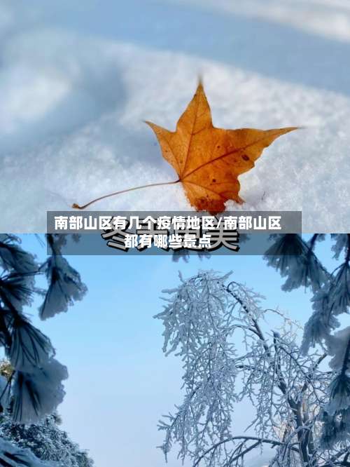 南部山区有几个疫情地区/南部山区都有哪些景点-第2张图片