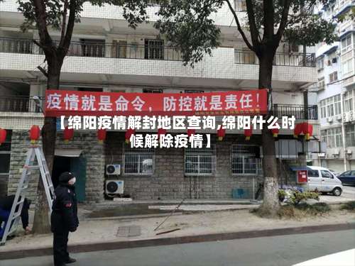 【绵阳疫情解封地区查询,绵阳什么时候解除疫情】-第1张图片