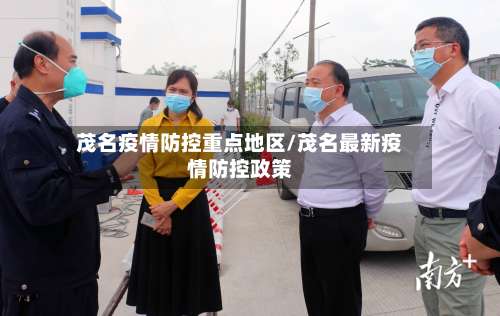茂名疫情防控重点地区/茂名最新疫情防控政策-第1张图片