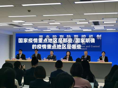 国家疫情重点地区是那些/国家明确的疫情重点地区是哪些-第3张图片