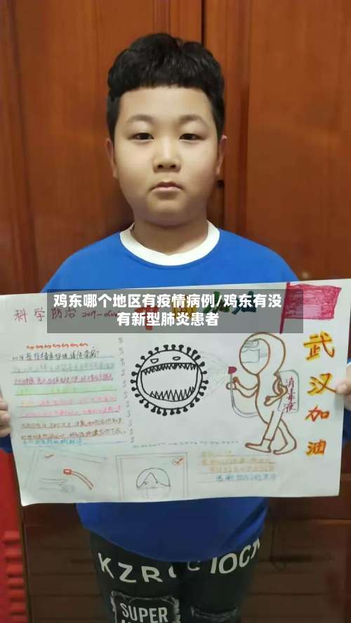 鸡东哪个地区有疫情病例/鸡东有没有新型肺炎患者-第3张图片