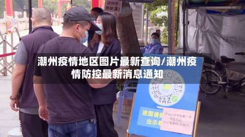 潮州疫情地区图片最新查询/潮州疫情防控最新消息通知-第1张图片