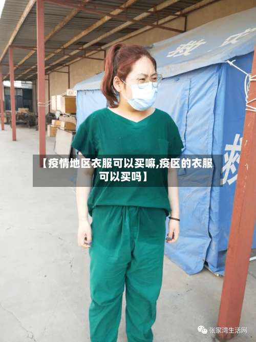 【疫情地区衣服可以买嘛,疫区的衣服可以买吗】-第1张图片