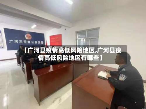 【广河县疫情高低风险地区,广河县疫情高低风险地区有哪些】-第1张图片