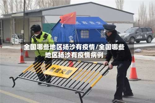全国哪些地区扬沙有疫情/全国哪些地区扬沙有疫情病例-第2张图片