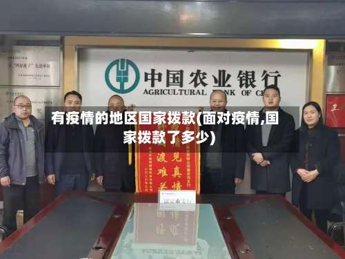 有疫情的地区国家拨款(面对疫情,国家拨款了多少)-第1张图片